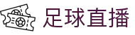 足球直播 - 多联赛赛况同步更新 